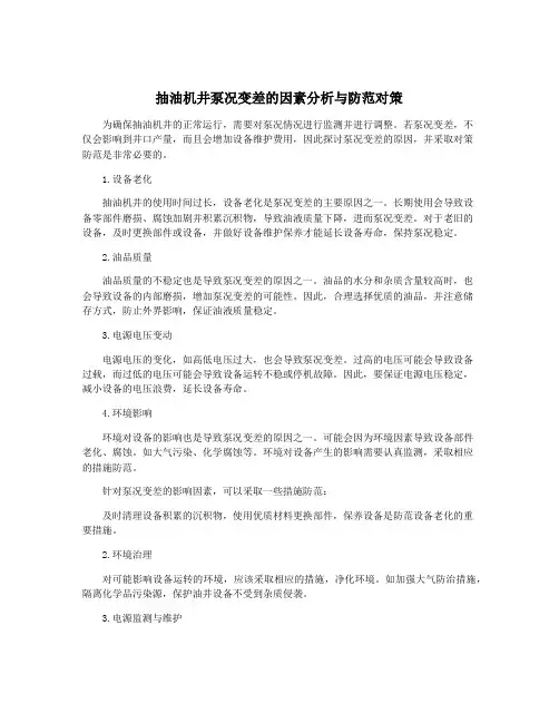 抽油机井泵况变差的因素分析与防范对策