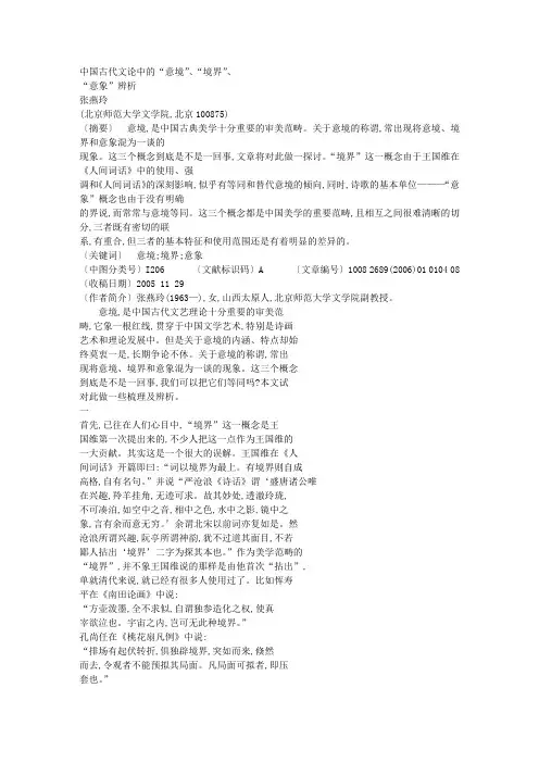 中国古代文论中的_意境_境界_意象_辨析