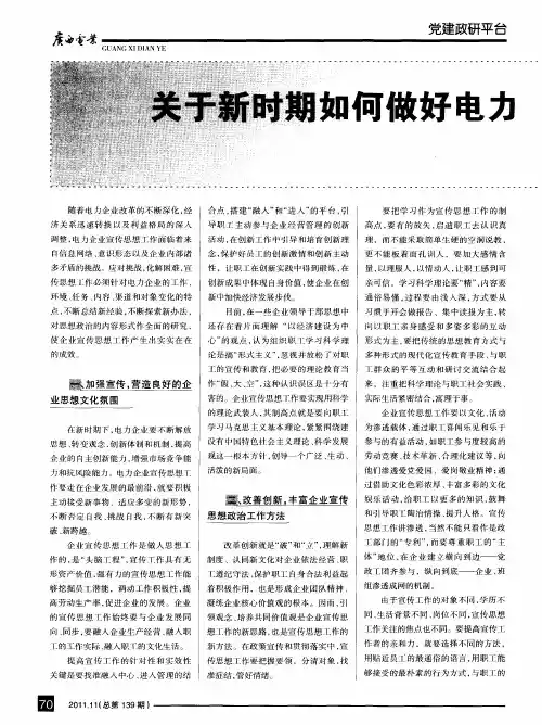 关于新时期如何做好电力企业宣传思想工作的思考