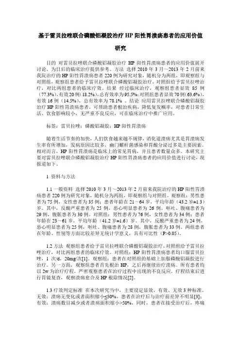 基于雷贝拉唑联合磷酸铝凝胶治疗HP阳性胃溃疡患者的应用价值研究