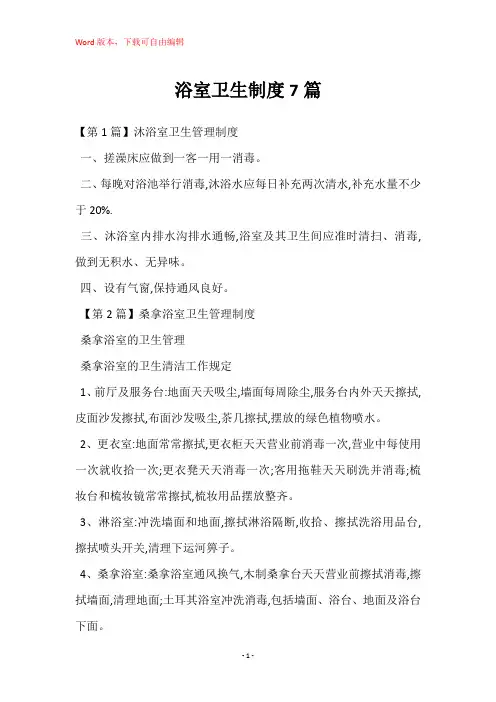 浴室卫生制度7篇