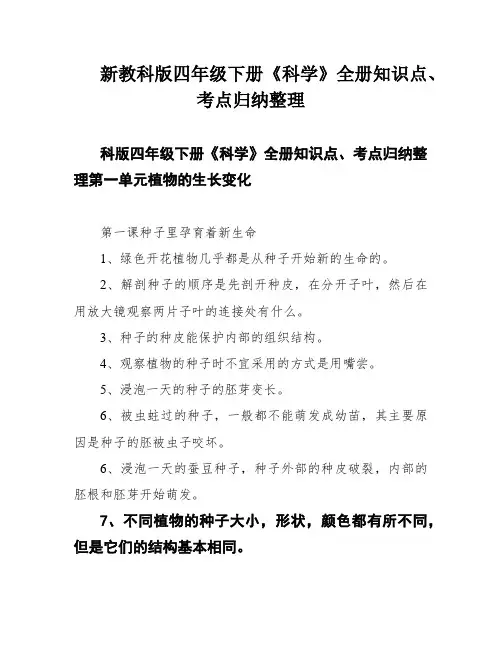 新教科版四年级下册《科学》全册知识点、考点归纳整理