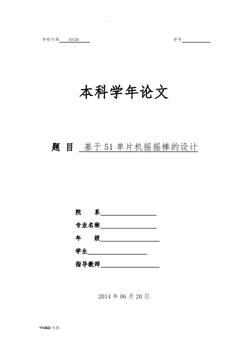 基于51单片机摇摇棒的设计说明