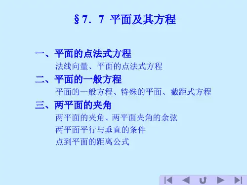 高等数学7.7平面及其方程