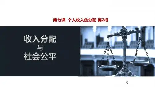 7.2 收入分配与社会公平课件 (共30张PPT)
