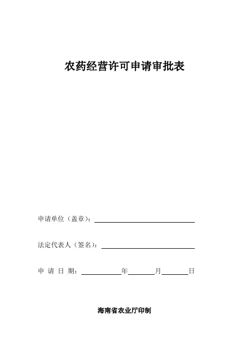 农药经营许可申请审批表