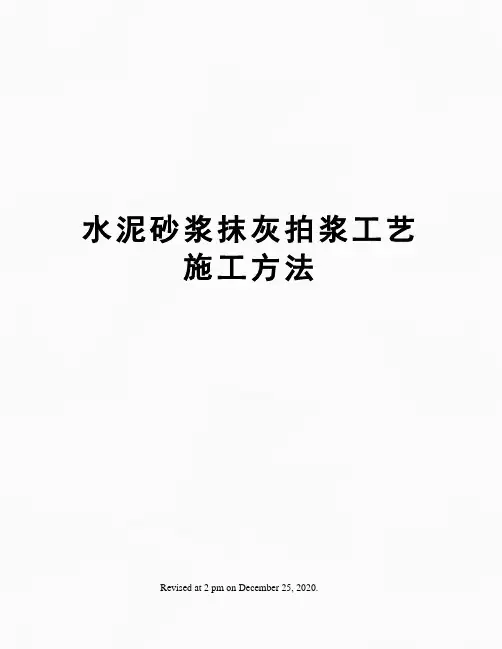 水泥砂浆抹灰拍浆工艺施工方法
