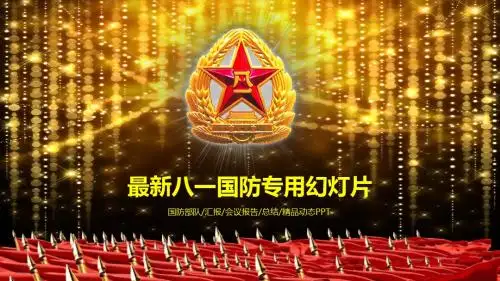 八一国防PPT模板