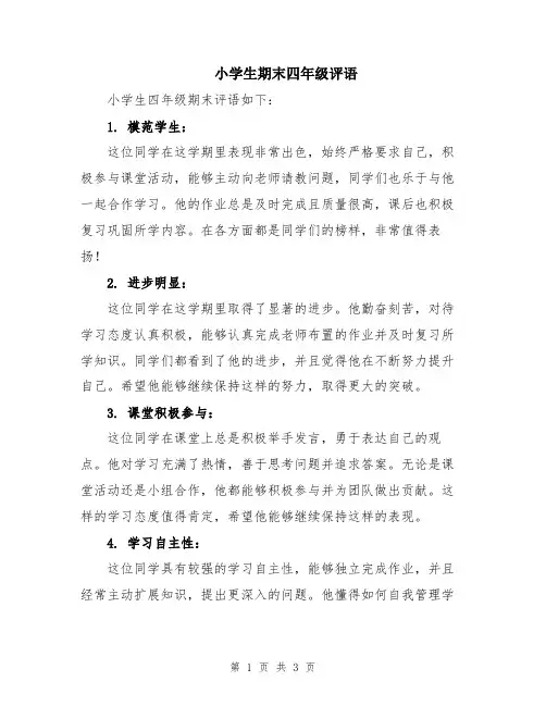 小学生期末四年级评语