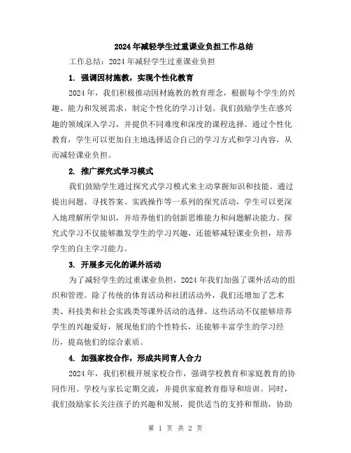 2024年减轻学生过重课业负担工作总结