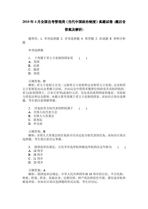2010年4月全国自考管理类(当代中国政治制度)真题试卷(题后含答案及解析)