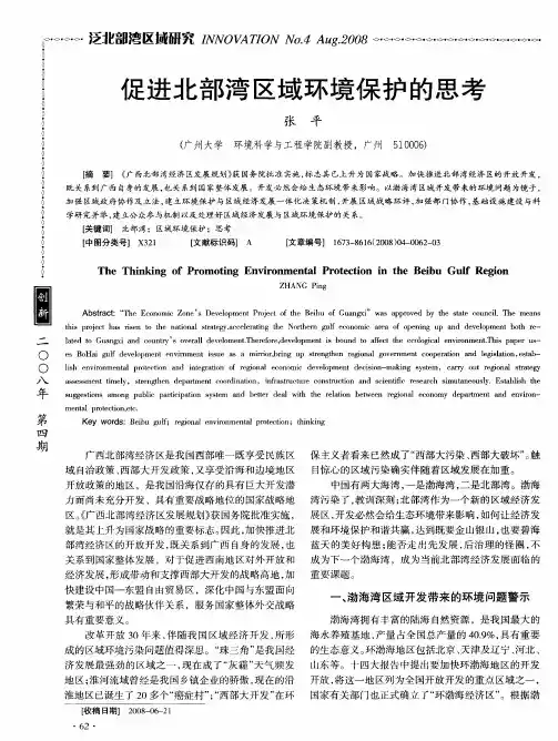 促进北部湾区域环境保护的思考