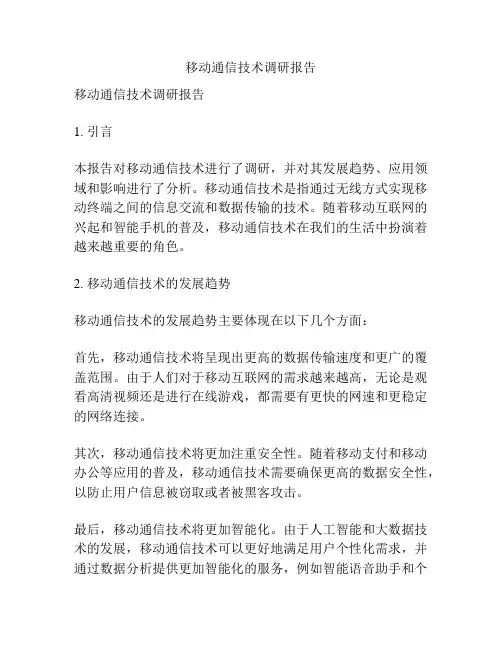 移动通信技术调研报告