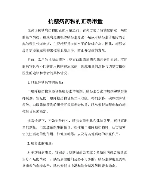 抗糖病药物的正确用量