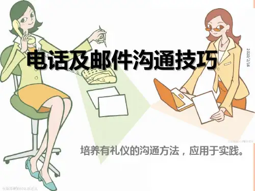 电话及邮件沟通技巧PPT课件