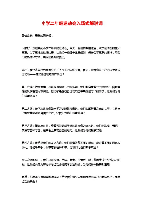 小学二年级运动会入场式解说词