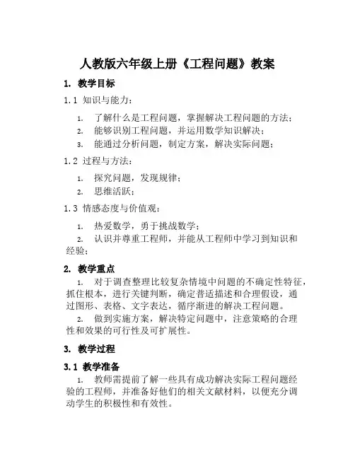 人教版六年级上册《工程问题》教案