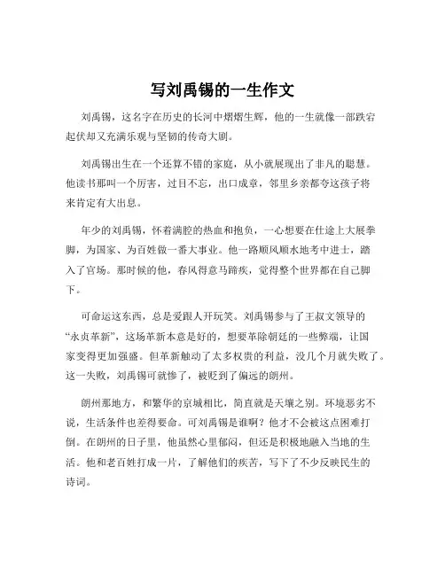 写刘禹锡的一生作文
