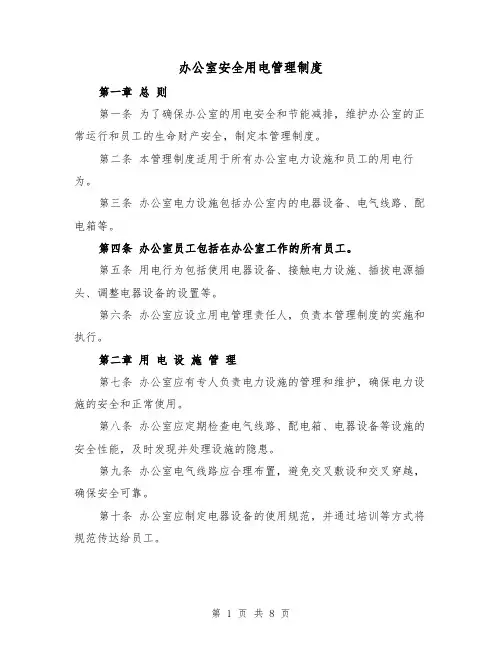 办公室安全用电管理制度（5篇）