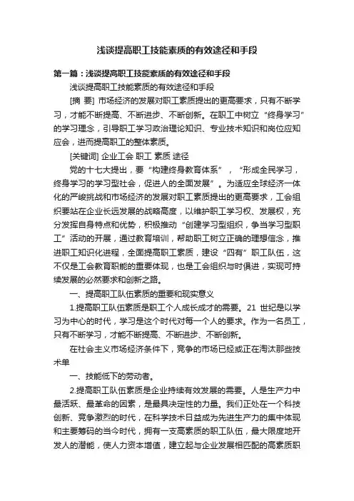 浅谈提高职工技能素质的有效途径和手段