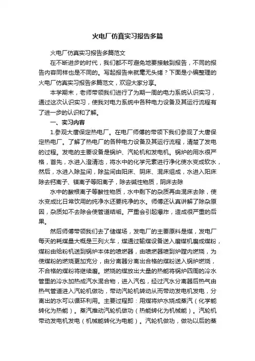 火电厂仿真实习报告多篇范文