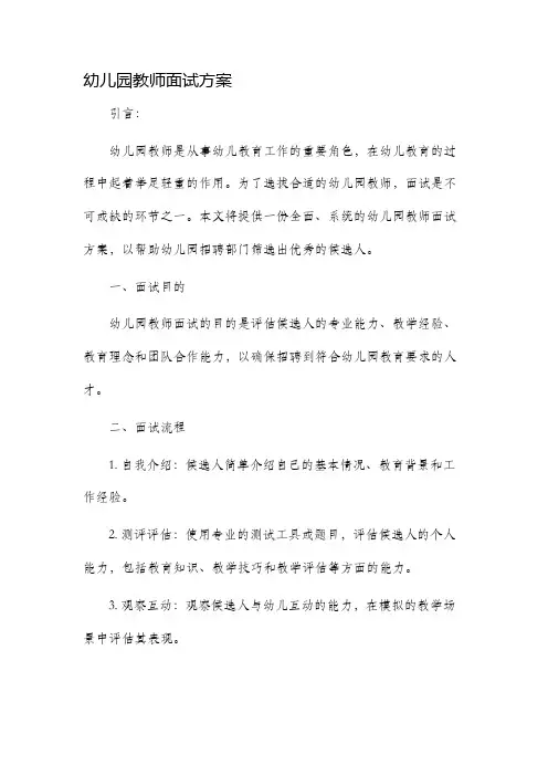 幼儿园教师面试方案