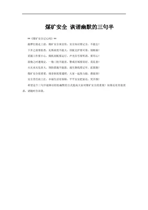 煤矿安全 诙谐幽默的三句半