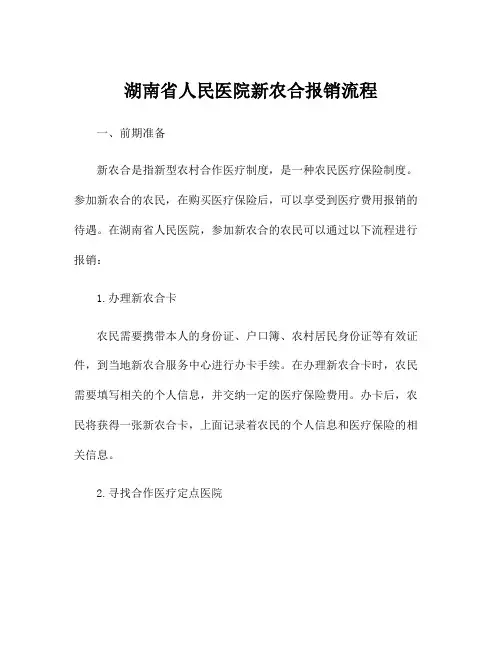 湖南省人民医院新农合报销流程