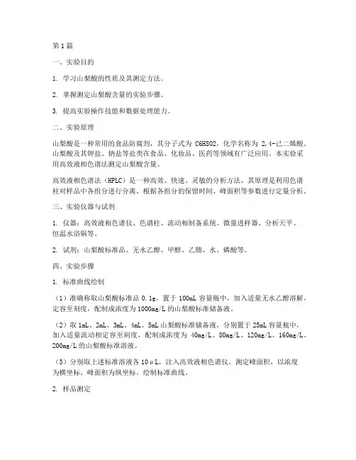 测山梨酸实验报告(3篇)