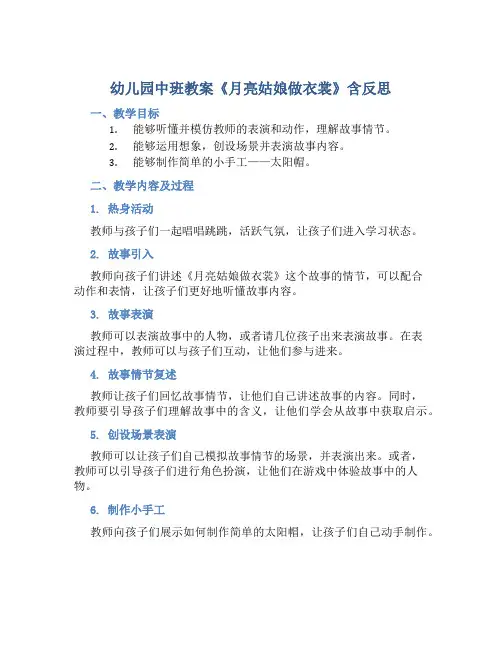 幼儿园中班教案《月亮姑娘做衣裳》含反思