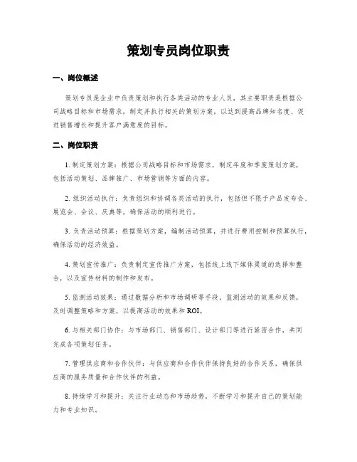 策划专员岗位职责
