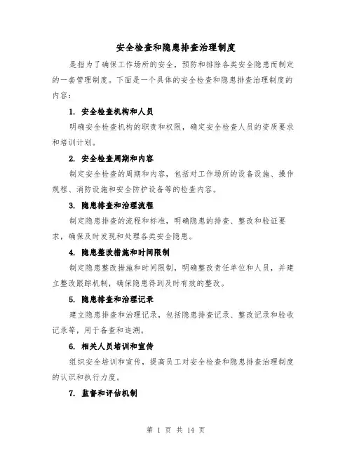 安全检查和隐患排查治理制度(四篇)