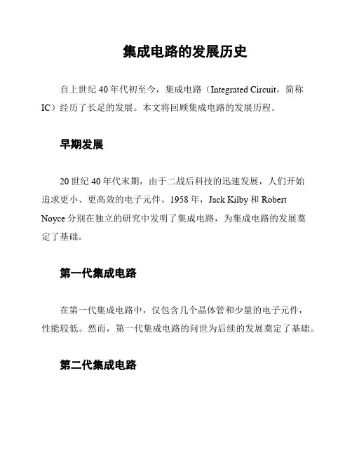 集成电路的发展历史