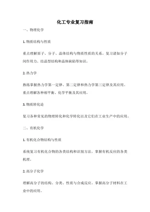 化工专业复习指南