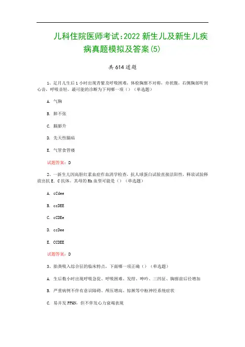 儿科住院医师考试：2022新生儿及新生儿疾病真题模拟及答案(5)