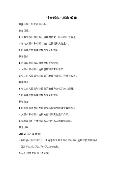 过大孤山小孤山 教案