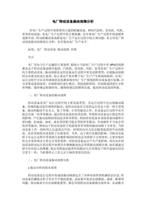 电厂转动设备振动故障分析