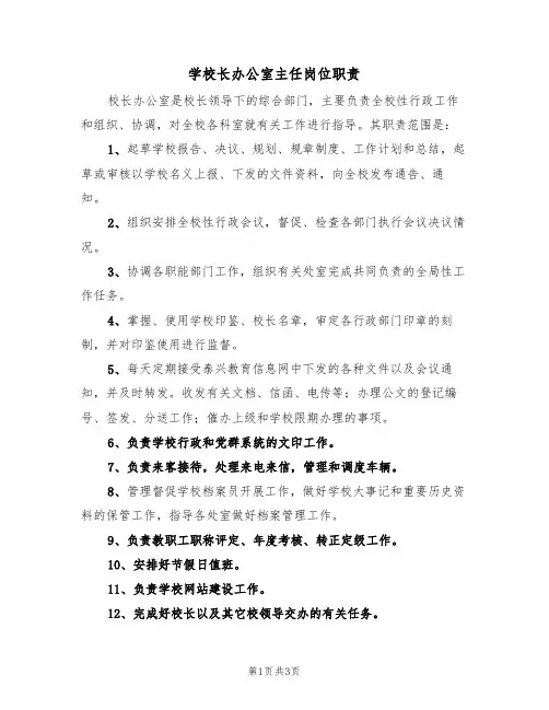学校长办公室主任岗位职责(3篇)