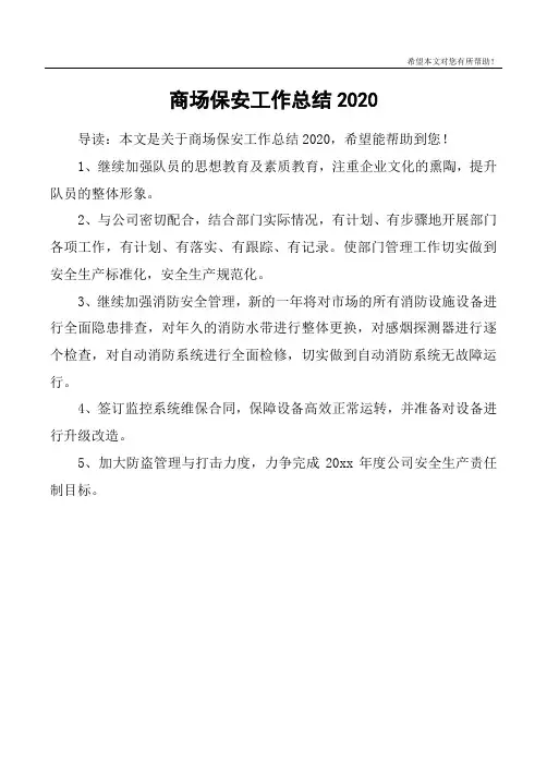 商场保安工作总结2020
