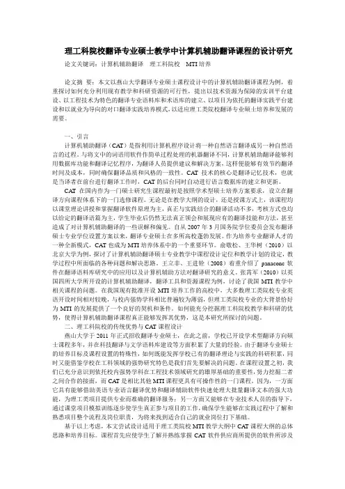 理工科院校翻译专业硕士教学中计算机辅助翻译课程的设计研究