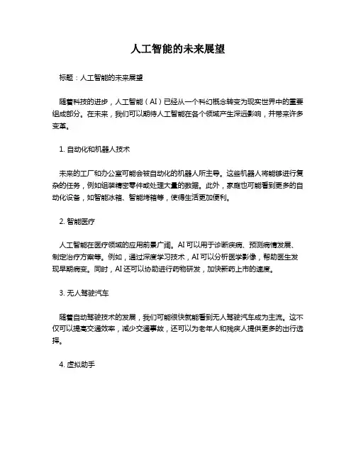 人工智能的未来展望