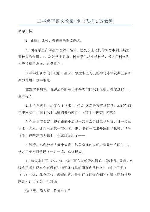 三年级下语文教案-水上飞机1苏教版