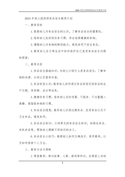 2024年幼儿园班级食品安全教育计划