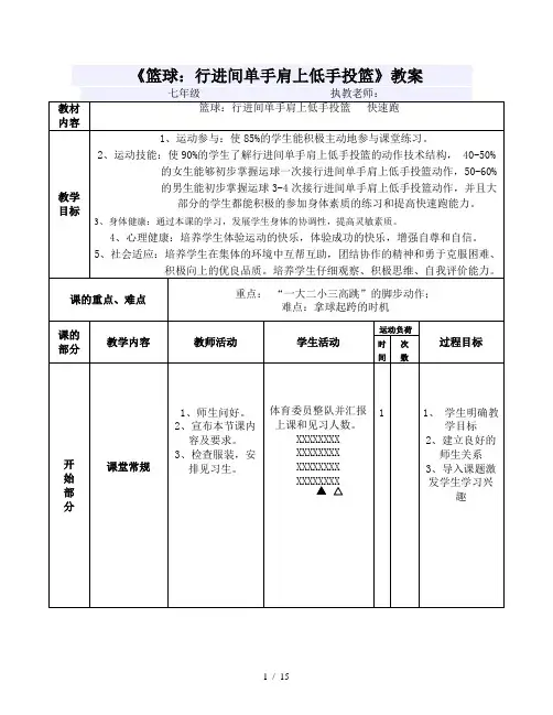 篮球行进间单手肩上低手投篮教案