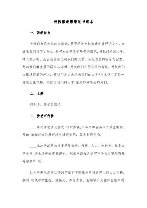 校园微电影策划书范本（2篇）