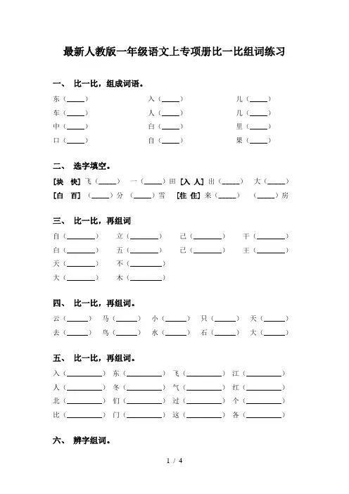最新人教版一年级语文上专项册比一比组词练习