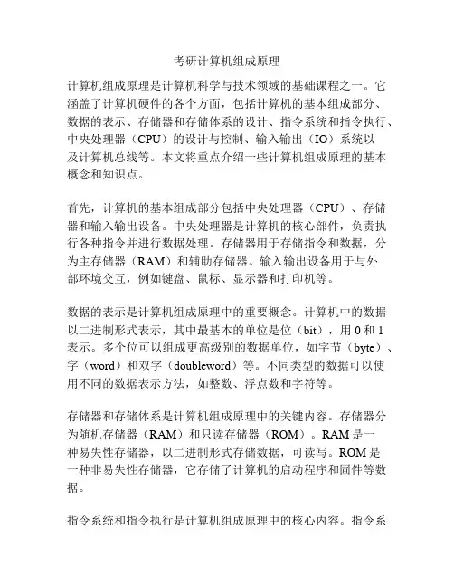 考研计算机组成原理