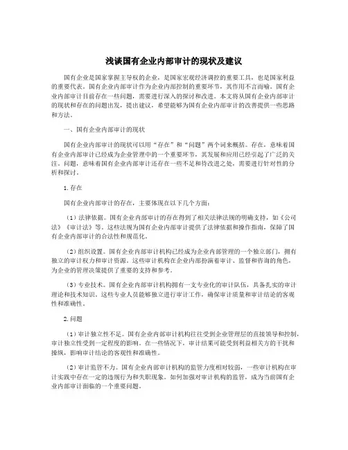 浅谈国有企业内部审计的现状及建议