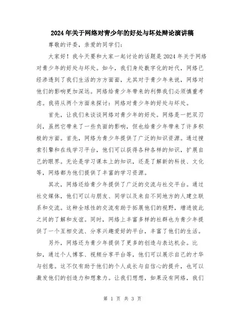 2024年关于网络对青少年的好处与坏处辩论演讲稿