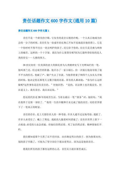 责任话题作文600字作文(通用10篇)